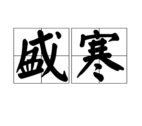 盛寒(漢語辭彙)