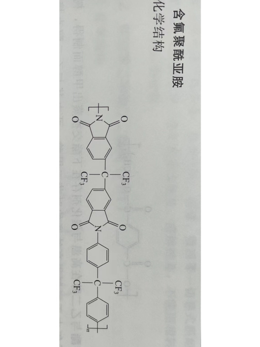 含氟聚醯亞胺