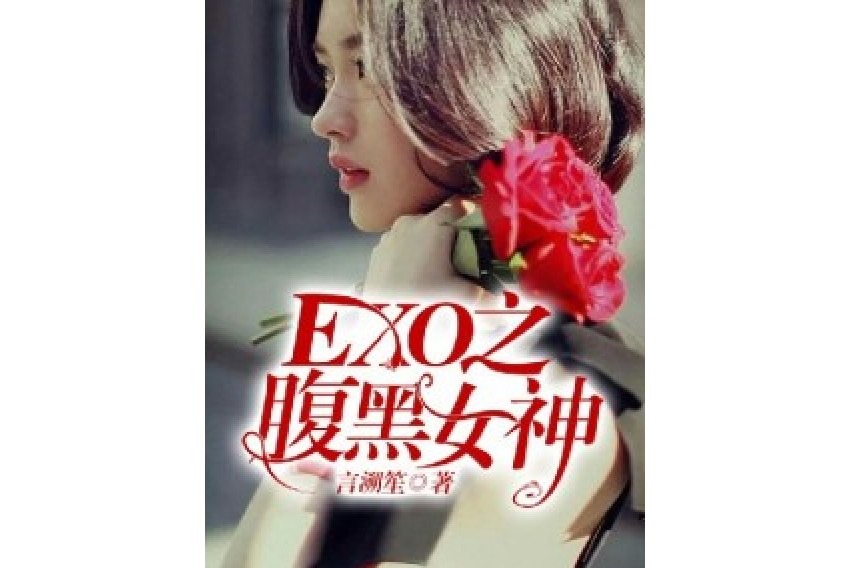 EXO之腹黑女神