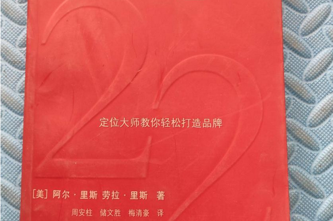 品牌22律(2004年上海人民出版社出版的圖書)