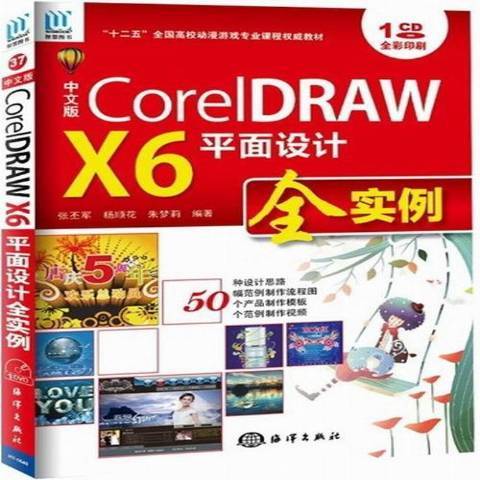 中文版CoreIDRAW X6平面設計全實例