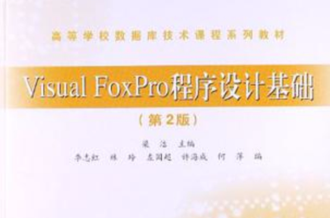 Visual FoxPro程式設計基礎(2006年清華大學出版社出版書籍)