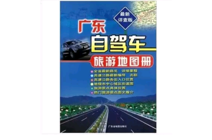 廣東自駕車旅遊地圖冊