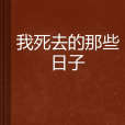 我死去的那些日子