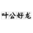 葉公好龍(四字成語)