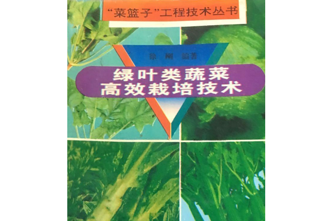 綠葉類蔬菜高效栽培技術