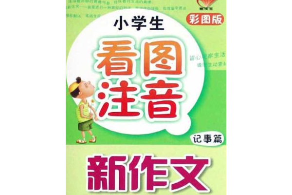 新版小學生看圖注音新作文