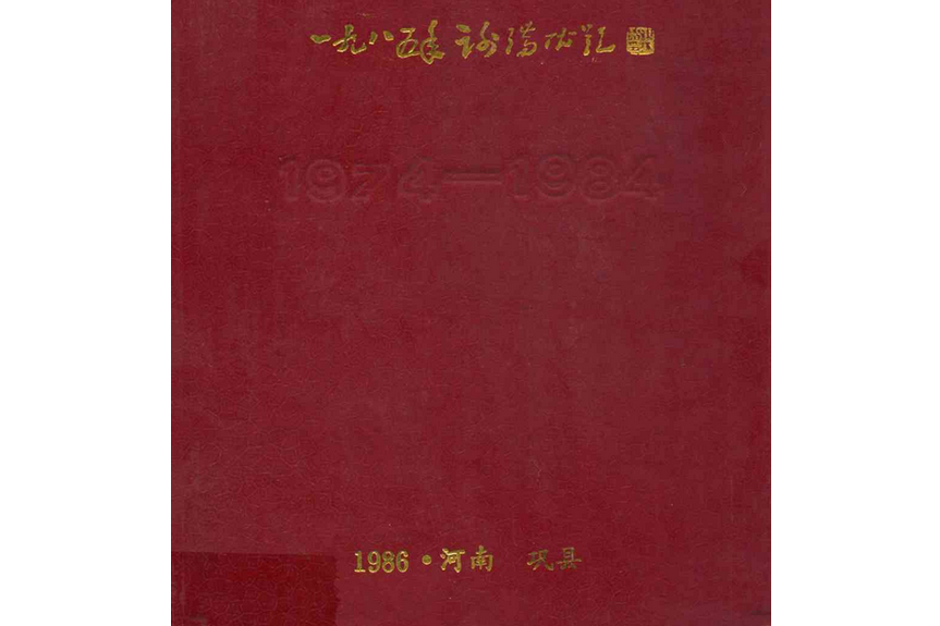 鄭州市第二水泥廠廠志(1974-1984)