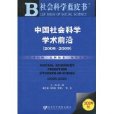 2009中國社會科學學術前沿