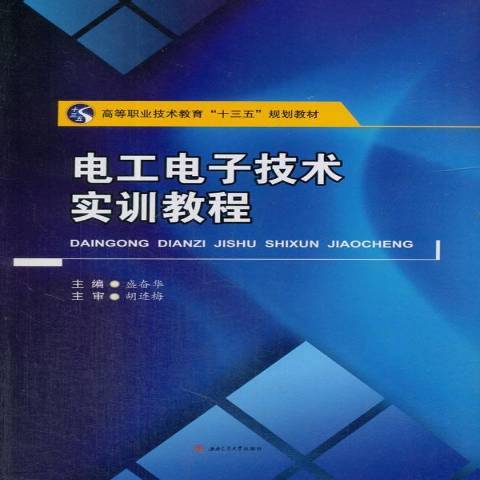 電工電子技術實訓教程(2018年西南交通大學出版社出版的圖書)