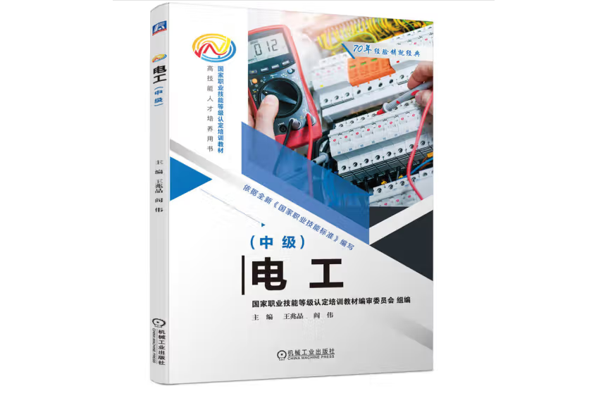 電工（中級）(2023年機械工業出版社出版的圖書)