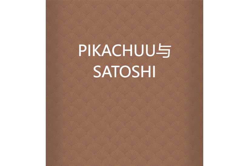 PIKACHUU與SATOSHI