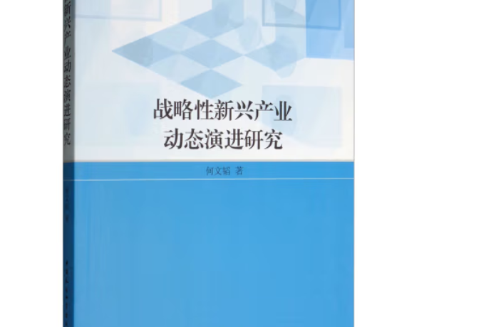 戰略性新興產業動態演進研究