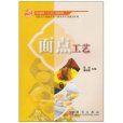 麵點工藝(2010年科學出版社出版的圖書)