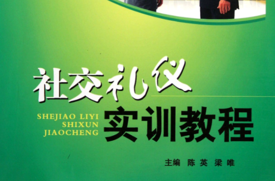 21世紀高職高專院校規劃教材·社交禮儀實訓教程