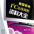 新型彩電I2C匯流排調整資料大全