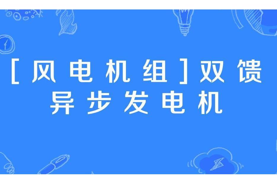 [風電機組]雙饋異步發電機