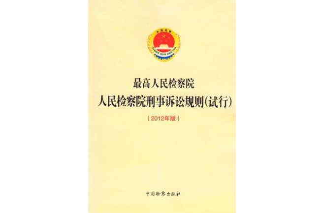 最高人民檢察院人民檢察院刑事訴訟規則