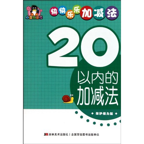 快快樂樂加減法：20以內的加減法