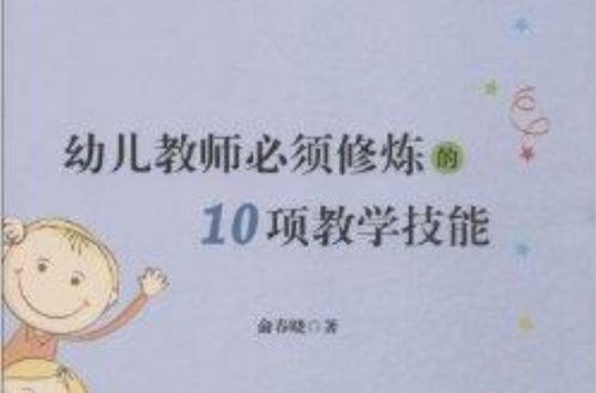 幼兒教師必須修煉的10項教學技能