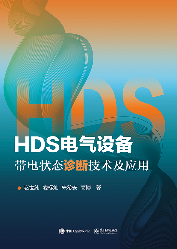 HDS電氣設備帶電狀態診斷技術及套用