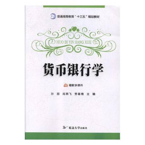 貨幣銀行學(2018年延邊大學出版社出版的圖書)