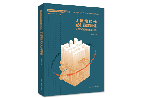 大流動時代城市黨建調適：從理念創新到組織創新