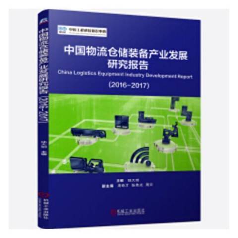 中國物流倉儲裝備產業發展研究報告：2016-2017