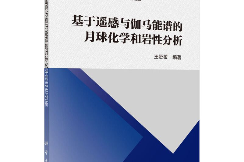 基於遙感與伽馬能譜的月球化學和岩石分析