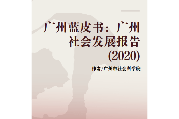 廣州藍皮書：廣州社會發展報告(2020)