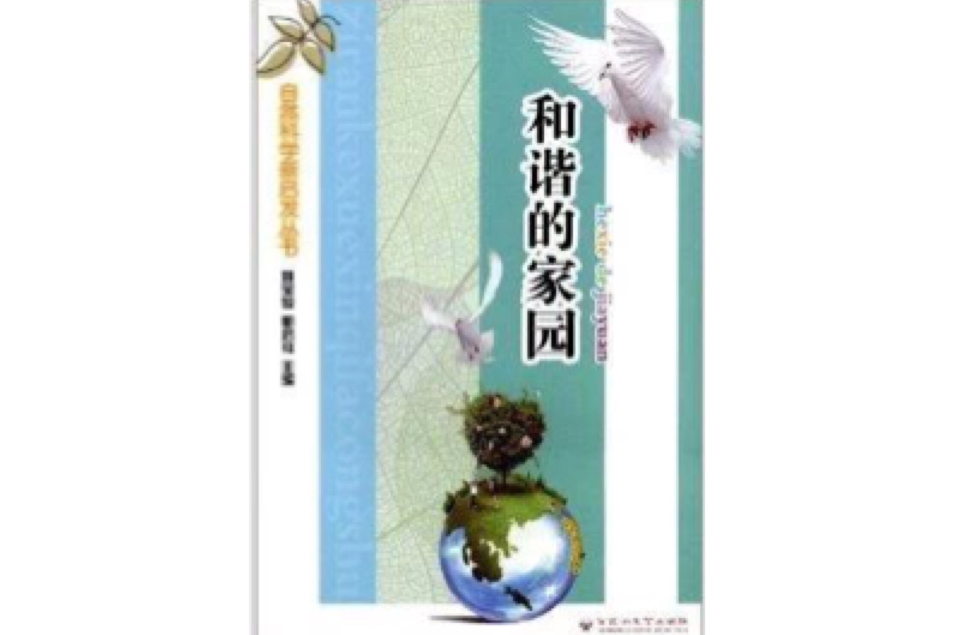 自然科學新啟發叢書：和諧的家園