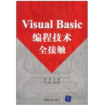 Visual Basic編程技術全接觸