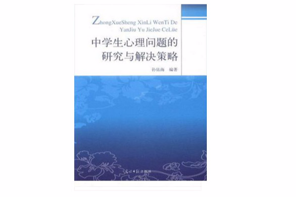 中學生心理問題的研究與解決策略