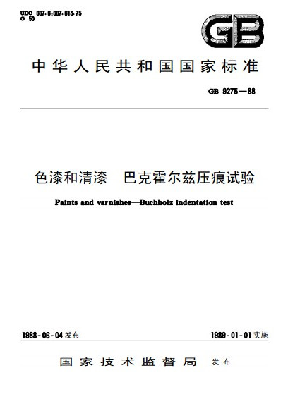 色漆和清漆巴克霍爾茲壓痕試驗