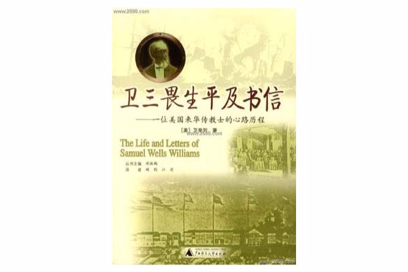 衛三畏生平及書信：一位來華傳教士的心路歷程