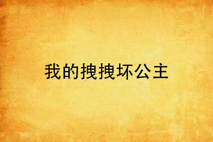 我的拽拽壞公主