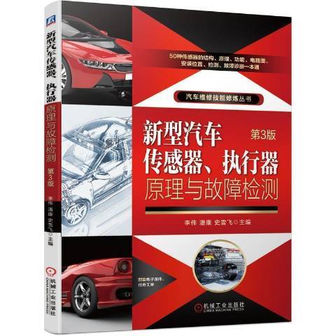新型汽車感測器、執行器原理與故障檢測(2021年機械工業出版社出版的圖書)