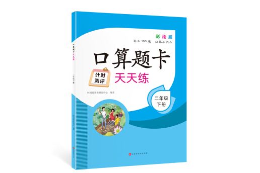 口算題卡天天練 2年級下冊彩繪版每天100道口算小達人