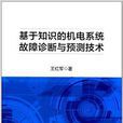 基於知識的機電系統故障診斷與預測技術