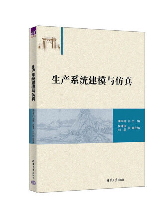 生產系統建模與仿真(2023年清華大學出版社出版的圖書)