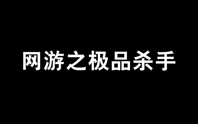 網遊之極品殺手