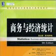 商務與經濟統計英文版原書第9版