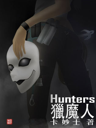 獵魔人Hunters