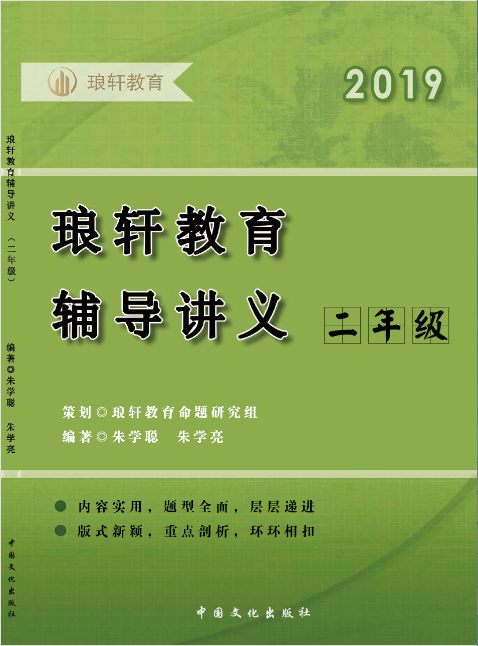 2019琅軒教育輔導講義（二年級）