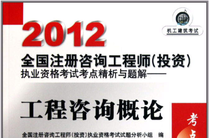 2012全國註冊諮詢工程師執業資格考試考點精析與題解：工程諮詢概論