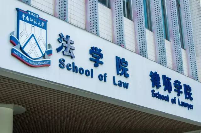 華南師範大學法學院