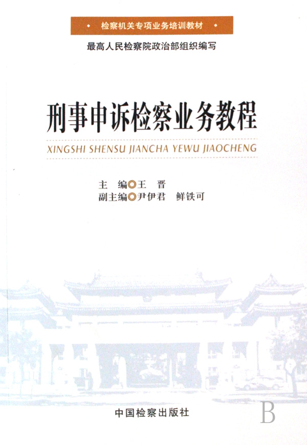 刑事申訴檢察業務教程