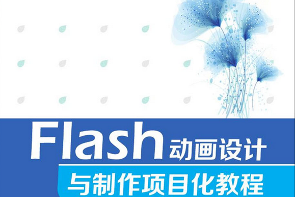 Flash動畫設計與製作項目化教程