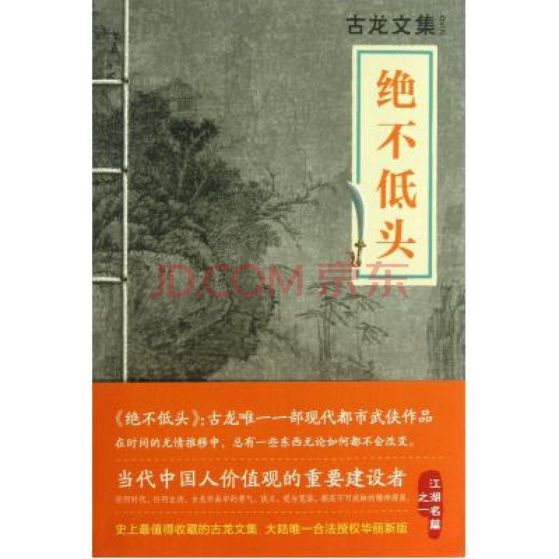 古龍文集：絕不低頭