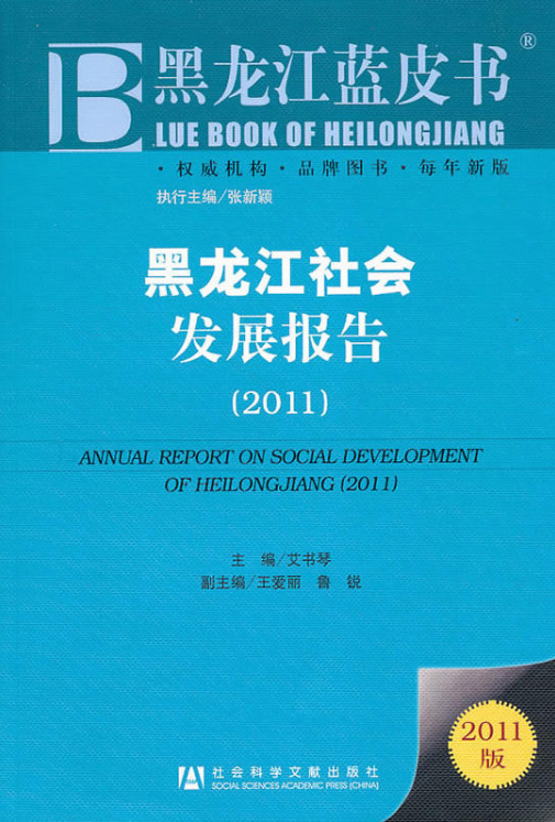 黑龍江社會發展報告(2011)
